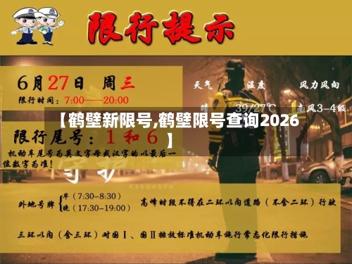【鹤壁新限号,鹤壁限号查询2026】