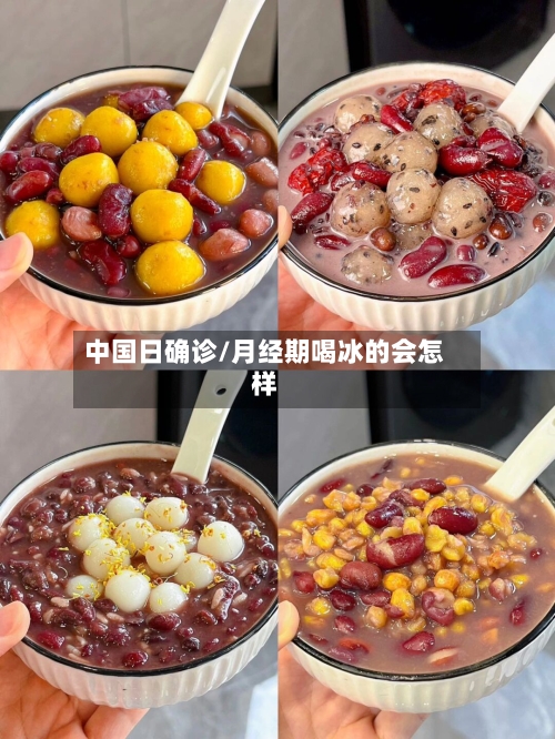 中国日确诊/月经期喝冰的会怎样