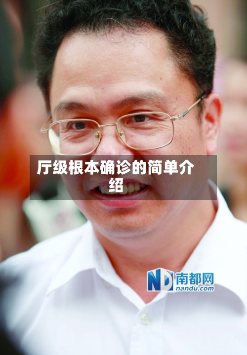 厅级根本确诊的简单介绍