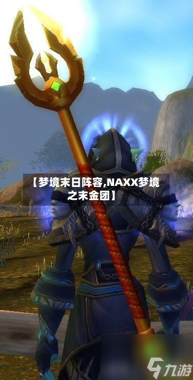 【梦境末日阵容,NAXX梦境之末金团】-第3张图片