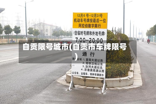 自贡限号城市(自贡市车牌限号)