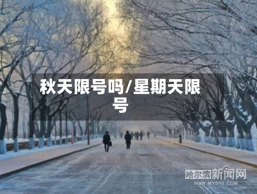 秋天限号吗/星期天限号