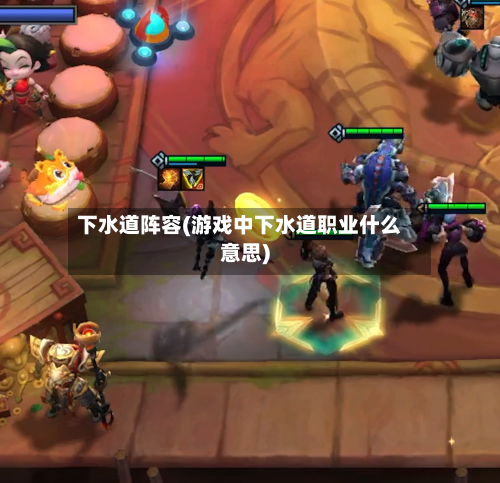 下水道阵容(游戏中下水道职业什么意思)-第2张图片