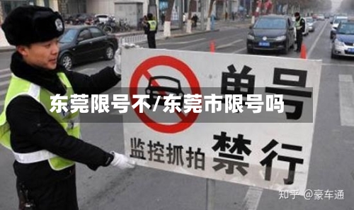东莞限号不/东莞市限号吗-第2张图片