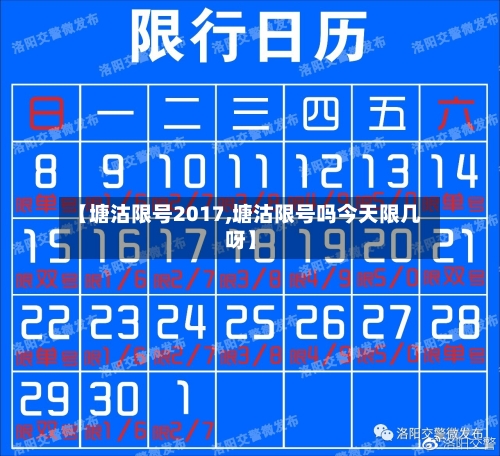 【塘沽限号2017,塘沽限号吗今天限几呀】