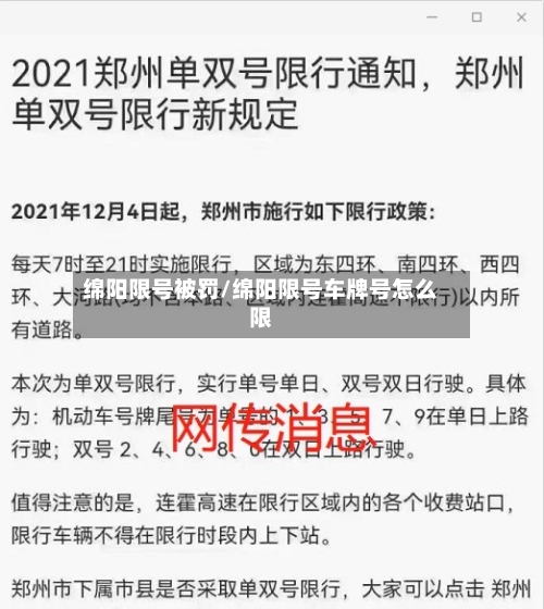 绵阳限号被罚/绵阳限号车牌号怎么限-第2张图片