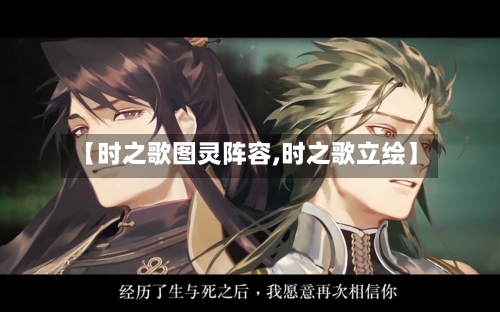 【时之歌图灵阵容,时之歌立绘】