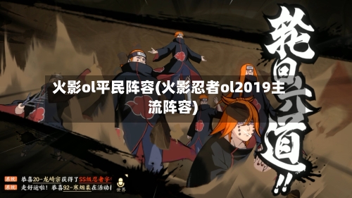 火影ol平民阵容(火影忍者ol2019主流阵容)