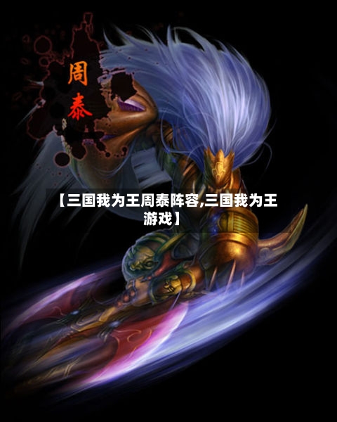 【三国我为王周泰阵容,三国我为王游戏】