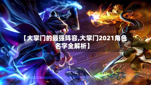 【大掌门的最强阵容,大掌门2021角色名字全解析】