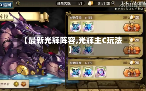 【最新光辉阵容,光辉主C玩法】