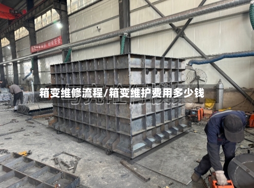 箱变维修流程/箱变维护费用多少钱