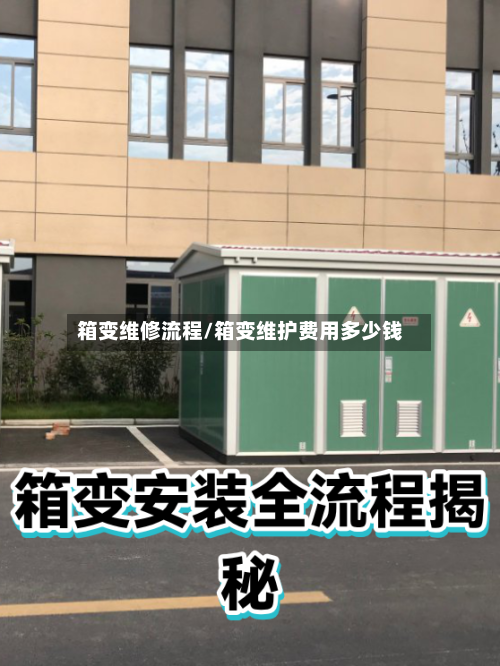 箱变维修流程/箱变维护费用多少钱-第3张图片