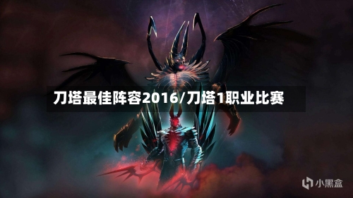 刀塔最佳阵容2016/刀塔1职业比赛-第2张图片