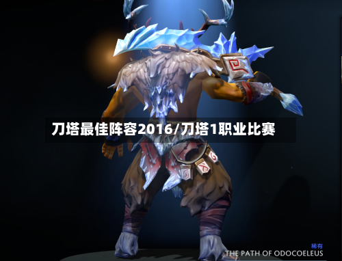 刀塔最佳阵容2016/刀塔1职业比赛-第3张图片