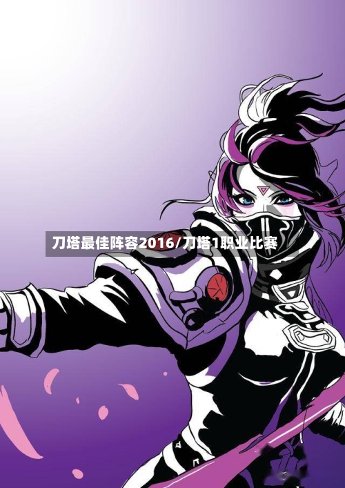 刀塔最佳阵容2016/刀塔1职业比赛