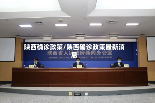 陕西确诊政策/陕西确诊政策最新消息