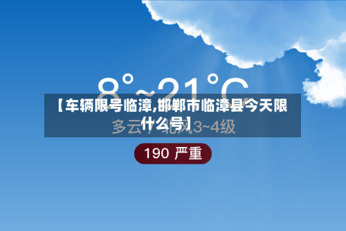 【车辆限号临漳,邯郸市临漳县今天限什么号】