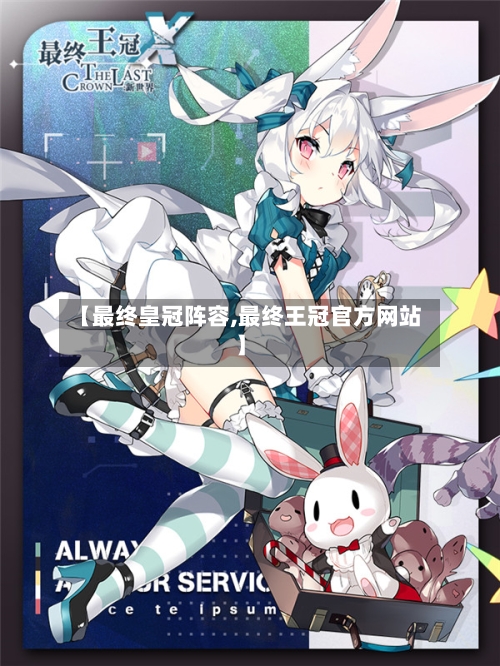 【最终皇冠阵容,最终王冠官方网站】-第3张图片