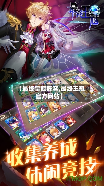 【最终皇冠阵容,最终王冠官方网站】-第2张图片