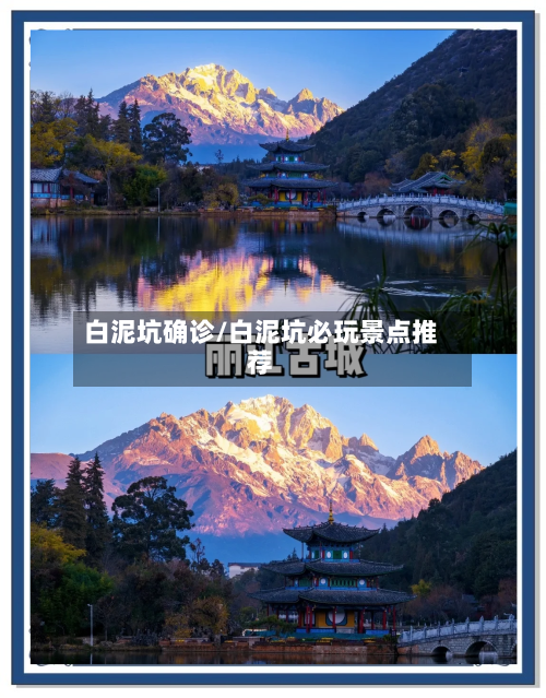 白泥坑确诊/白泥坑必玩景点推荐