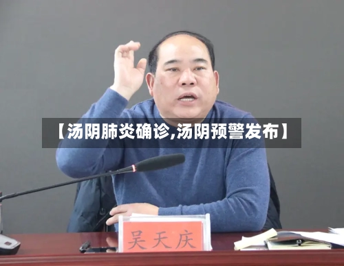 【汤阴肺炎确诊,汤阴预警发布】