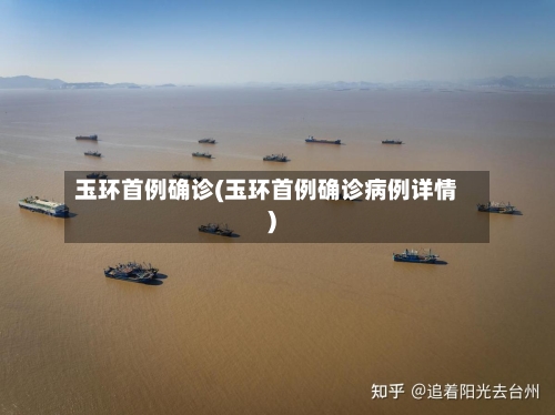 玉环首例确诊(玉环首例确诊病例详情)-第2张图片