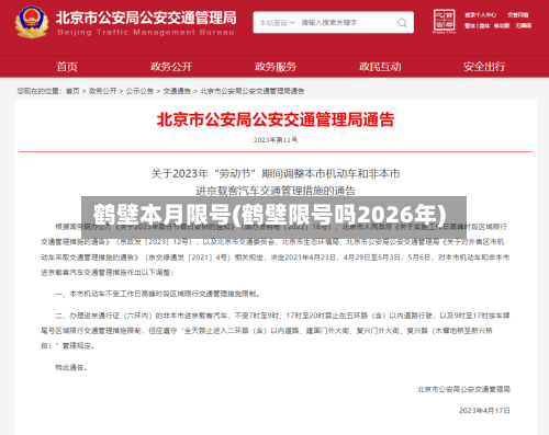 鹤壁本月限号(鹤壁限号吗2026年)