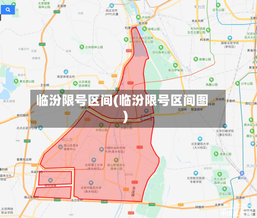 临汾限号区间(临汾限号区间图)-第3张图片