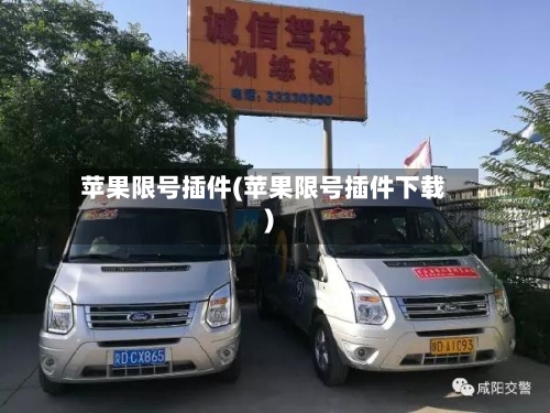 苹果限号插件(苹果限号插件下载)-第2张图片
