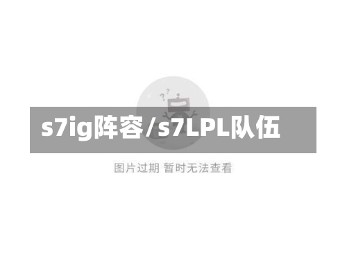 s7ig阵容/s7LPL队伍