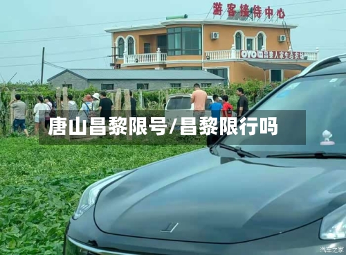 唐山昌黎限号/昌黎限行吗