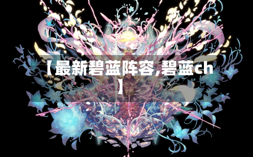 【最新碧蓝阵容,碧蓝ch】