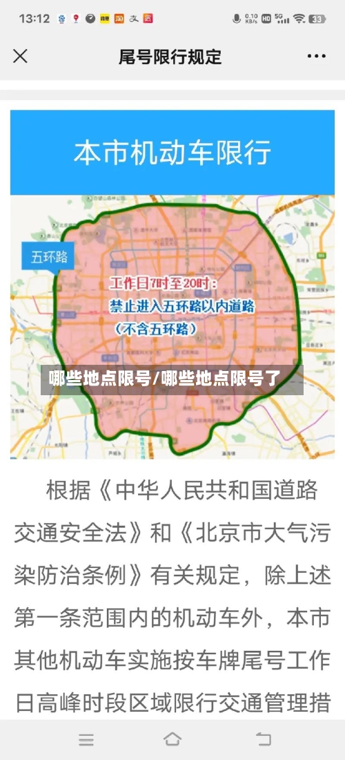 哪些地点限号/哪些地点限号了