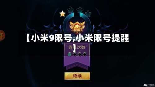 【小米9限号,小米限号提醒】-第2张图片