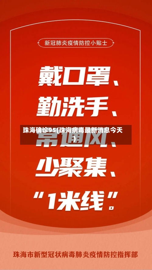 珠海确诊95(珠海病毒最新消息今天)