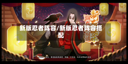 新版忍者阵容/新版忍者阵容搭配