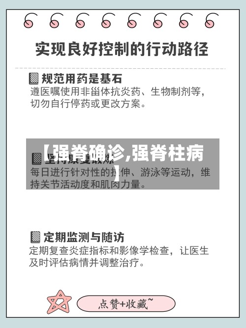 【强脊确诊,强脊柱病】-第3张图片