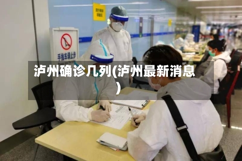 泸州确诊几列(泸州最新消息)