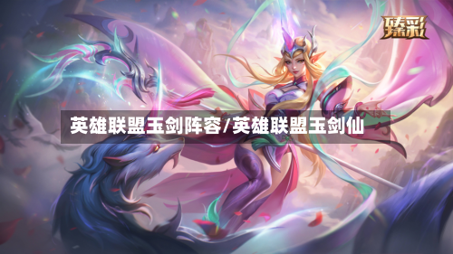 英雄联盟玉剑阵容/英雄联盟玉剑仙