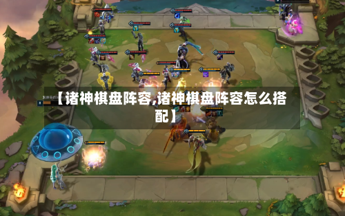 【诸神棋盘阵容,诸神棋盘阵容怎么搭配】