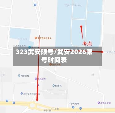 323武安限号/武安2026限号时间表-第1张图片