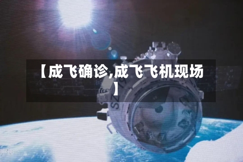 【成飞确诊,成飞飞机现场】-第3张图片