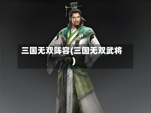 三国无双阵容(三国无双武将)