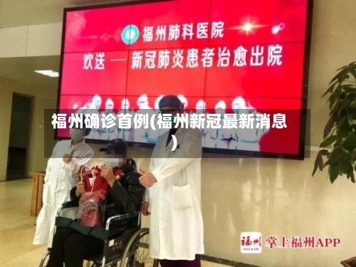 福州确诊首例(福州新冠最新消息)