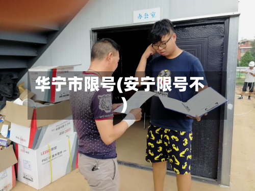 华宁市限号(安宁限号不)