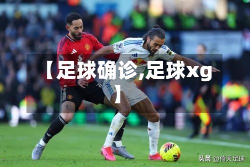 【足球确诊,足球xg】-第3张图片