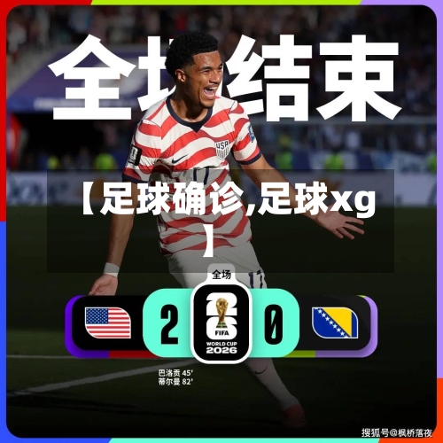 【足球确诊,足球xg】