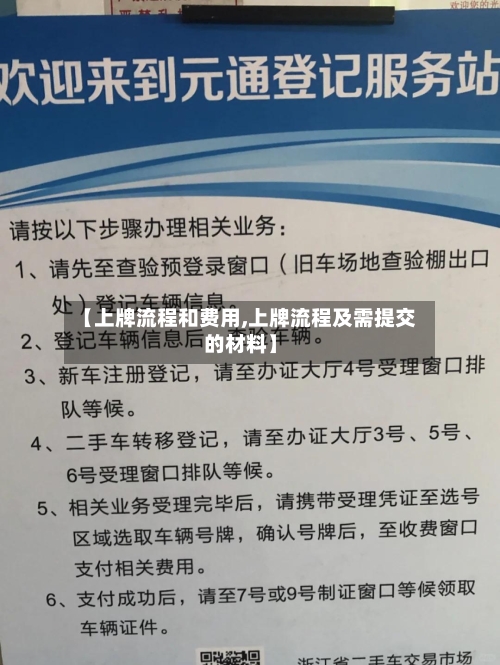 【上牌流程和费用,上牌流程及需提交的材料】