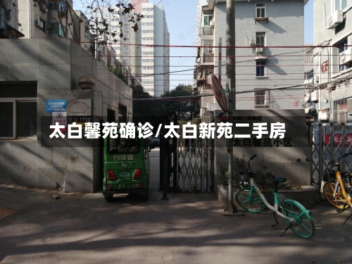 太白馨苑确诊/太白新苑二手房